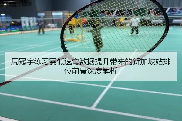 周冠宇练习赛低速弯数据提升带来的新加坡站排位前景深度解析