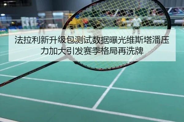 法拉利新升级包测试数据曝光维斯塔潘压力加大引发赛季格局再洗牌
